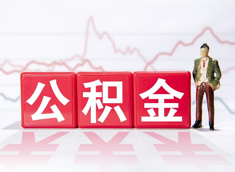 攸县取公积金方式（这么取住房公积金）
